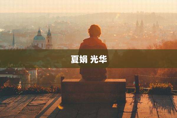 夏娟 光华