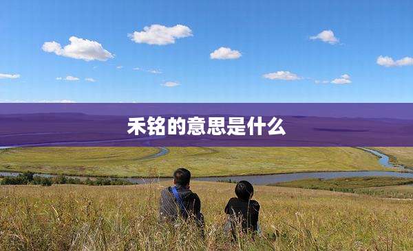 禾铭的意思是什么