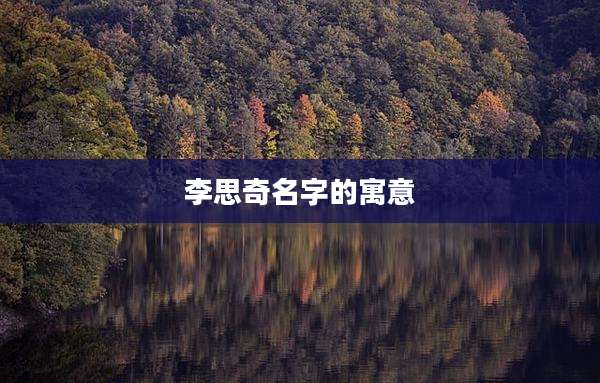 李思奇名字的寓意