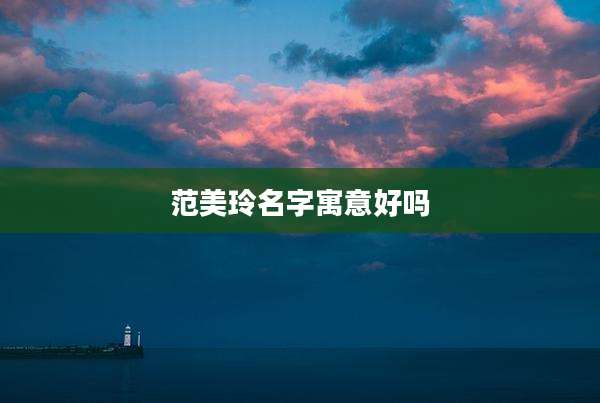 范美玲名字寓意好吗