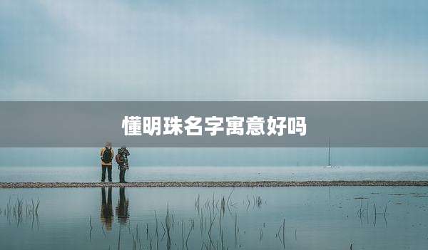 懂明珠名字寓意好吗