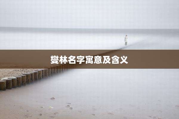 燮林名字寓意及含义