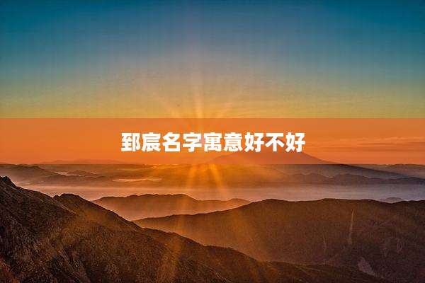 郅宸名字寓意好不好