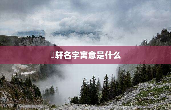 旻轩名字寓意是什么