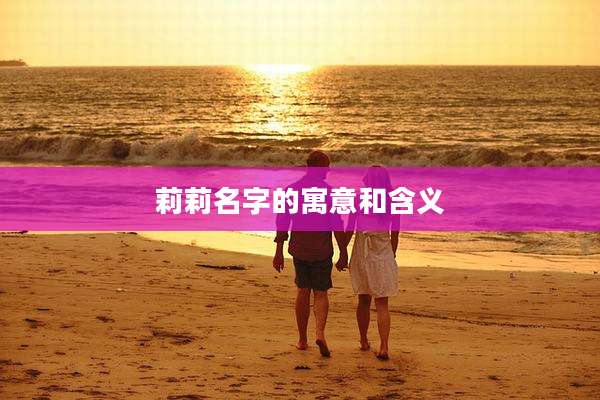 莉莉名字的寓意和含义