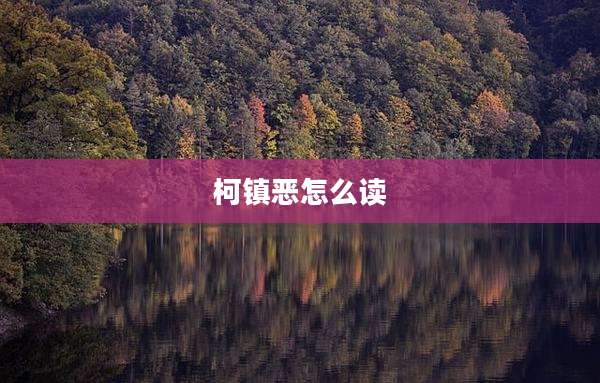 柯镇恶怎么读
