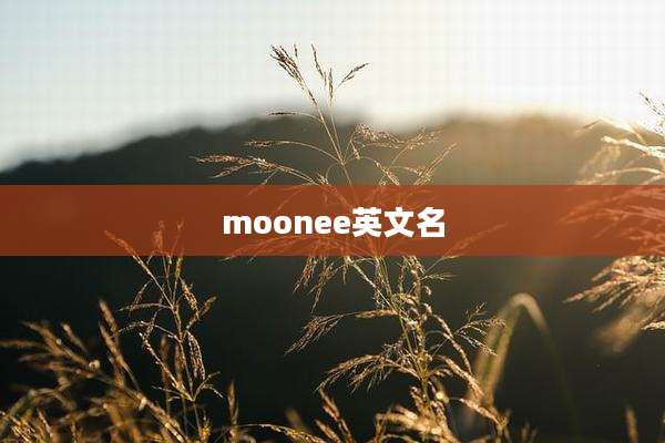 moonee英文名