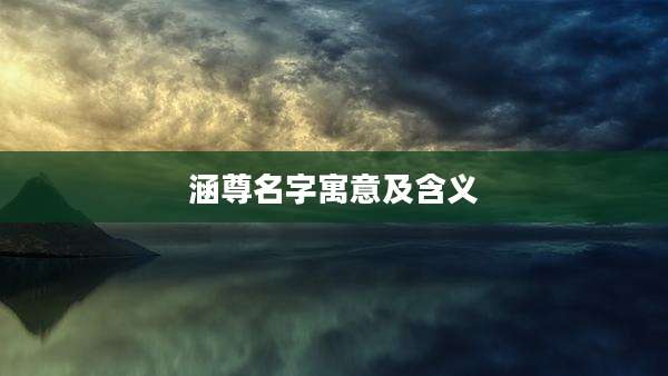涵尊名字寓意及含义