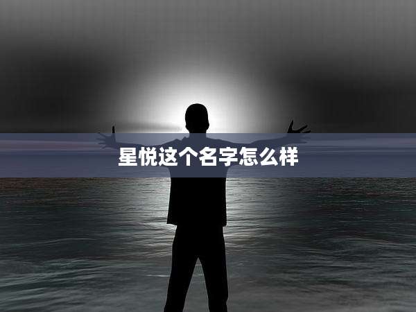 星悦这个名字怎么样