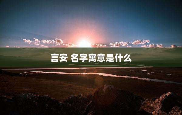 言安 名字寓意是什么