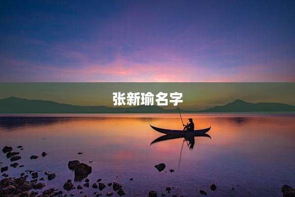张新瑜名字