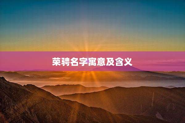 荣骋名字寓意及含义