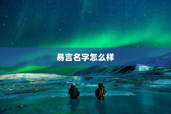 易言名字怎么样