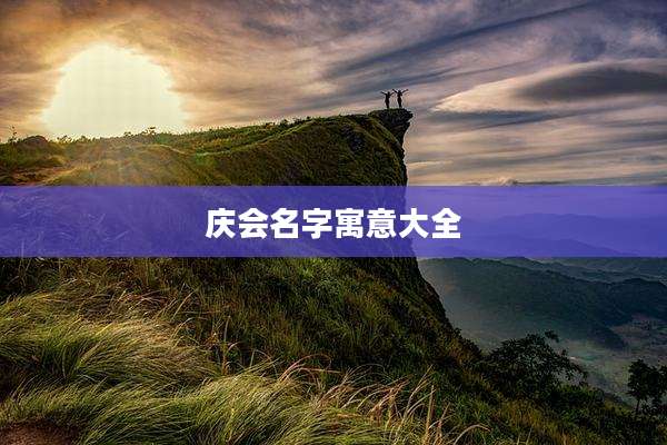 庆会名字寓意大全