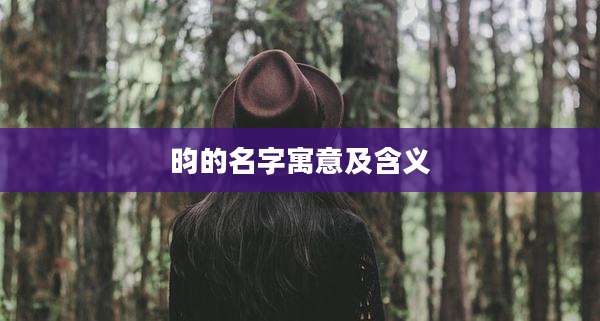 昀的名字寓意及含义