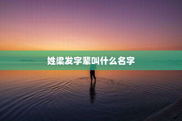 姓梁发字辈叫什么名字