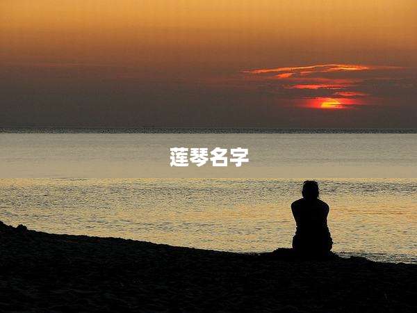 莲琴名字