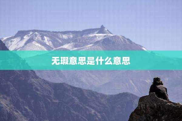 无瑕意思是什么意思