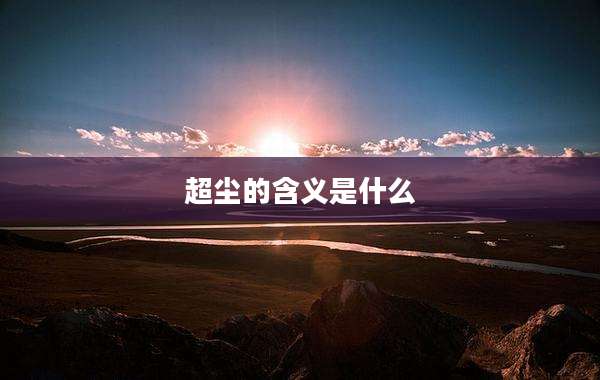 超尘的含义是什么