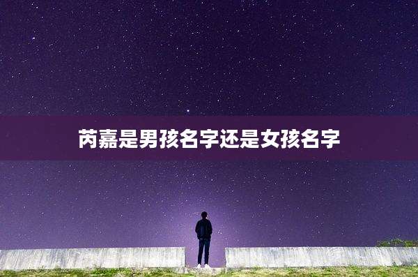 芮嘉是男孩名字还是女孩名字