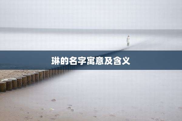 琳的名字寓意及含义