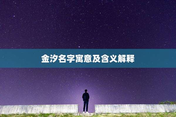 金汐名字寓意及含义解释