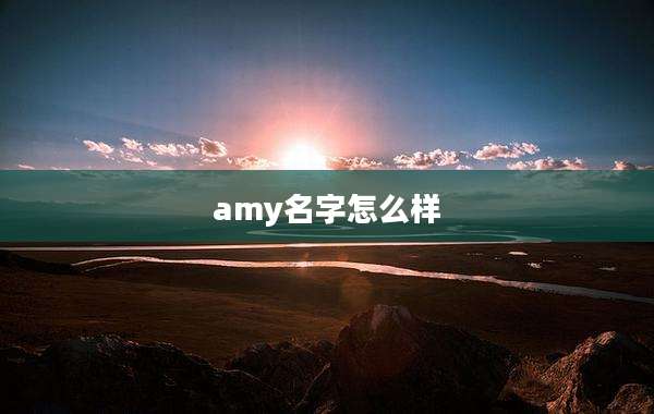 amy名字怎么样