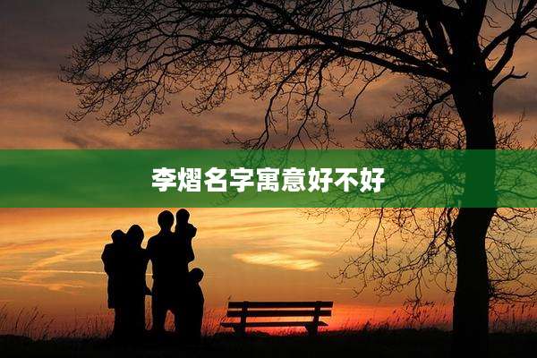 李熠名字寓意好不好