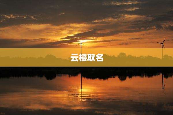 云樱取名
