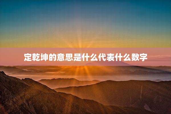 定乾坤的意思是什么代表什么数字