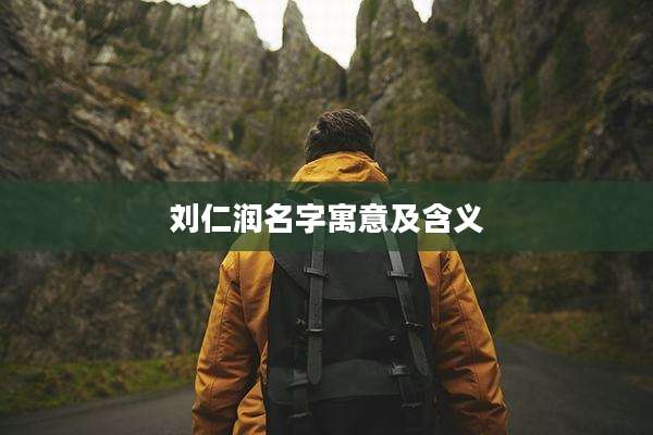 刘仁润名字寓意及含义