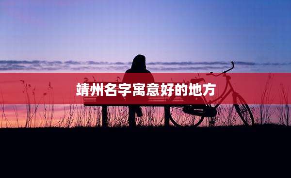 靖州名字寓意好的地方