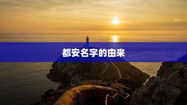 都安名字的由来