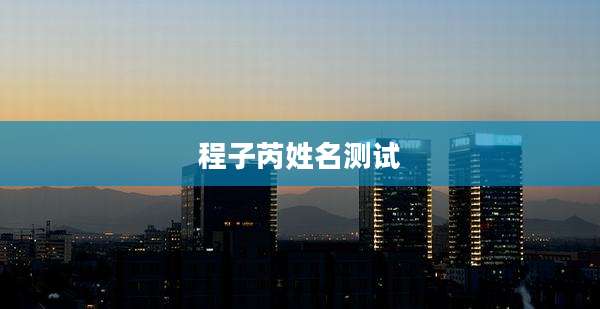 程子芮姓名测试