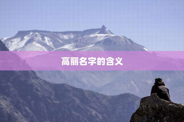高丽名字的含义