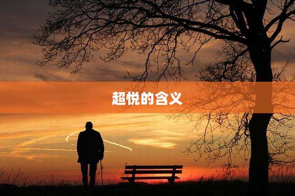 超悦的含义