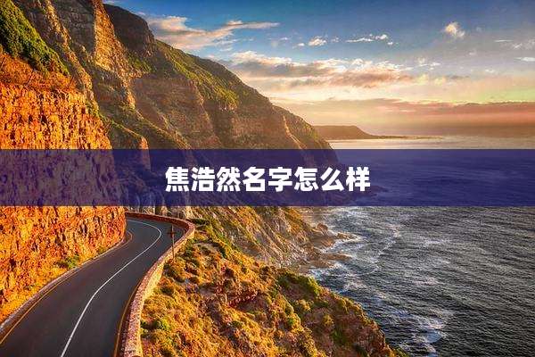 焦浩然名字怎么样