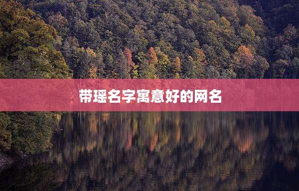 带瑶名字寓意好的网名