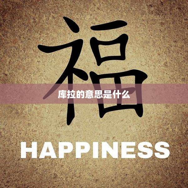 库拉的意思是什么