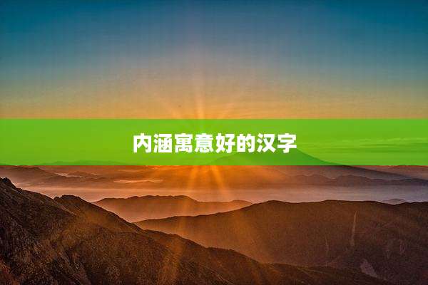 内涵寓意好的汉字