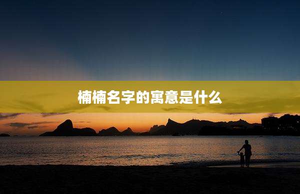 楠楠名字的寓意是什么