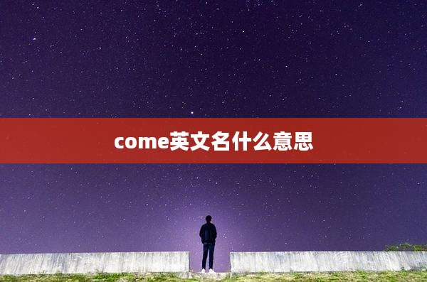 come英文名什么意思