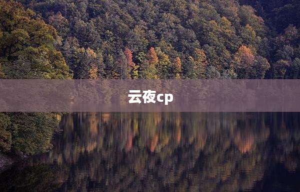 云夜cp