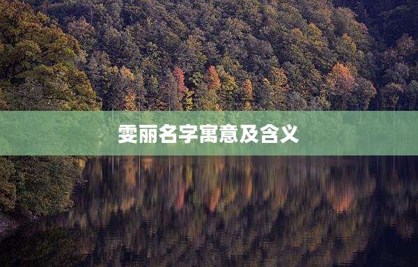 雯丽名字寓意及含义