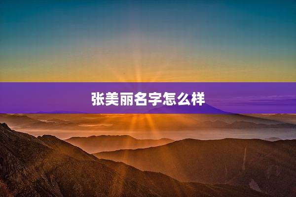 张美丽名字怎么样