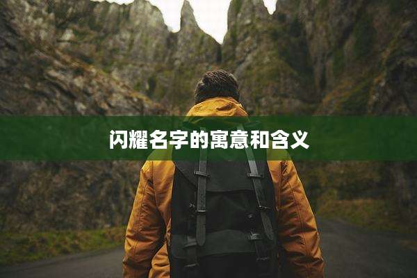 闪耀名字的寓意和含义