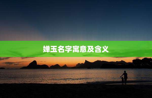 婵玉名字寓意及含义