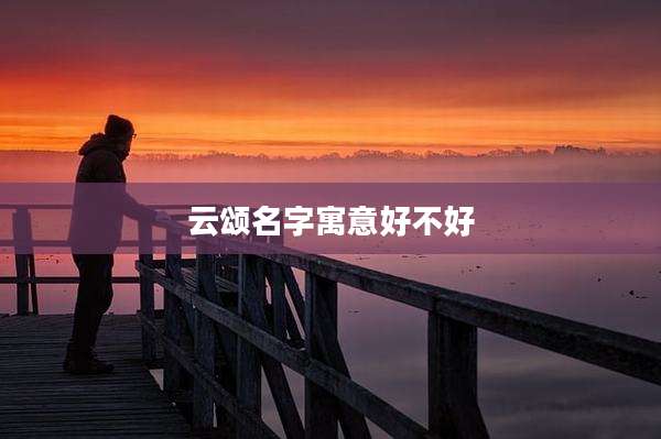 云颂名字寓意好不好