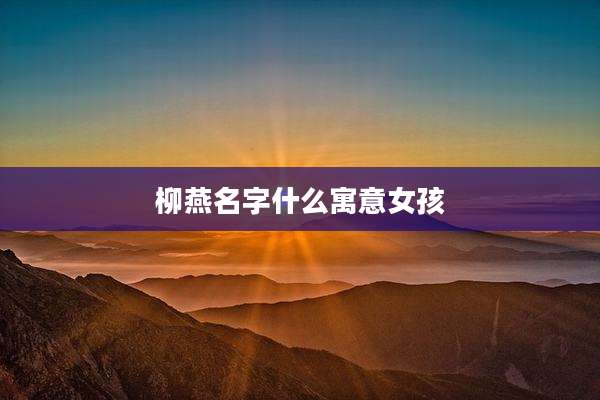 柳燕名字什么寓意女孩