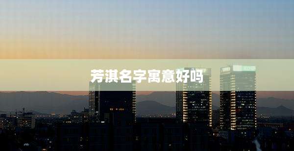 芳淇名字寓意好吗
